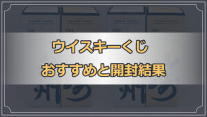 おすすめウイスキーくじ